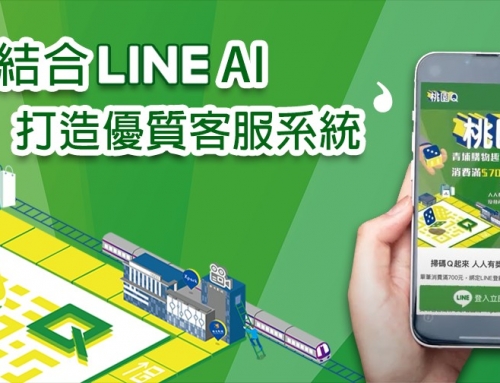 結合LINE AI打造優質智慧客服系統